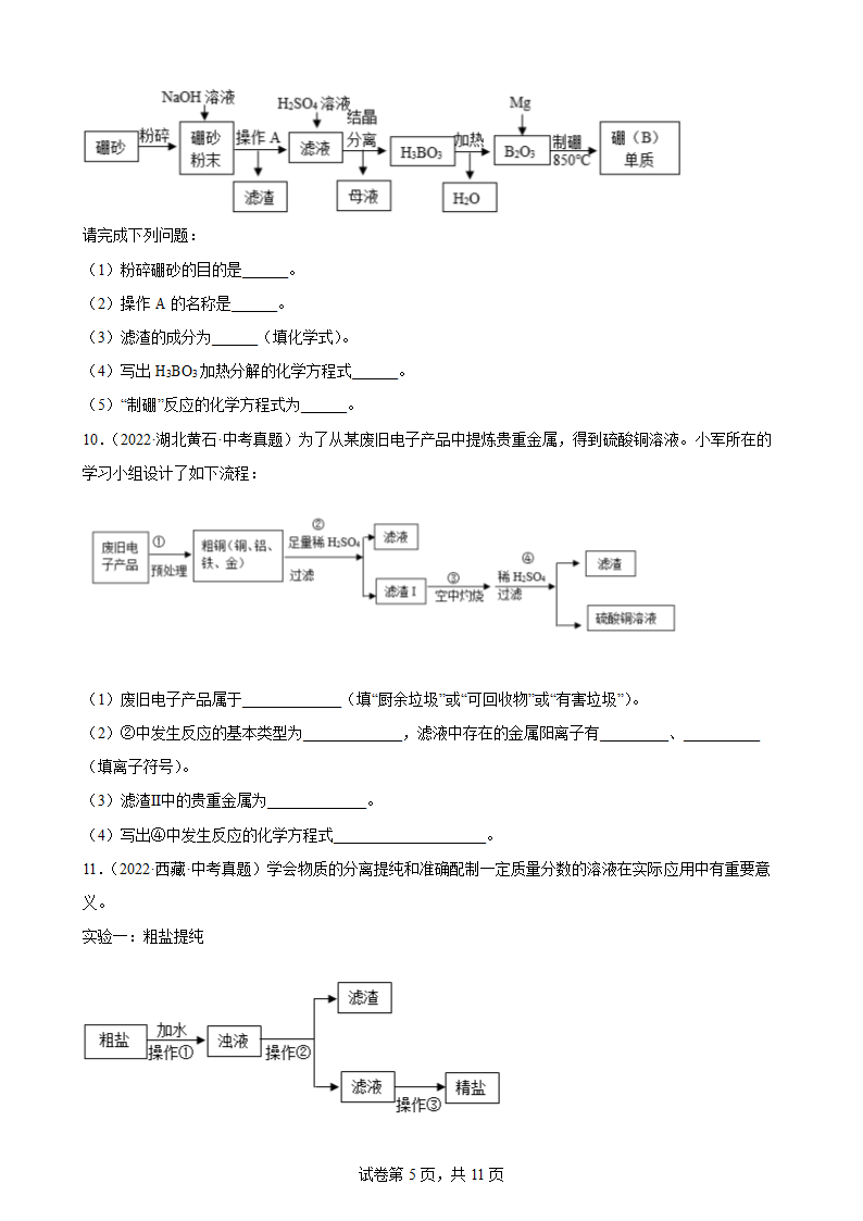 2022年中考化学真题汇编：工艺流程题(word版   有答案).doc第5页