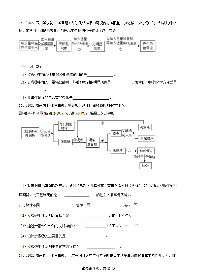 2022年中考化学真题汇编：工艺流程题(word版   有答案).doc第8页