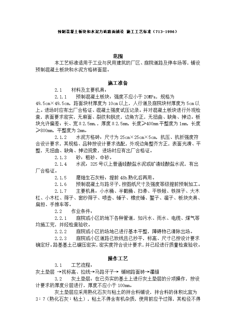 预制混凝土板块和水泥方砖路面铺设 施工工艺标准713-1996.doc第1页