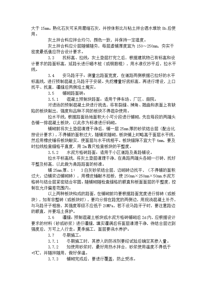 预制混凝土板块和水泥方砖路面铺设 施工工艺标准713-1996.doc第2页