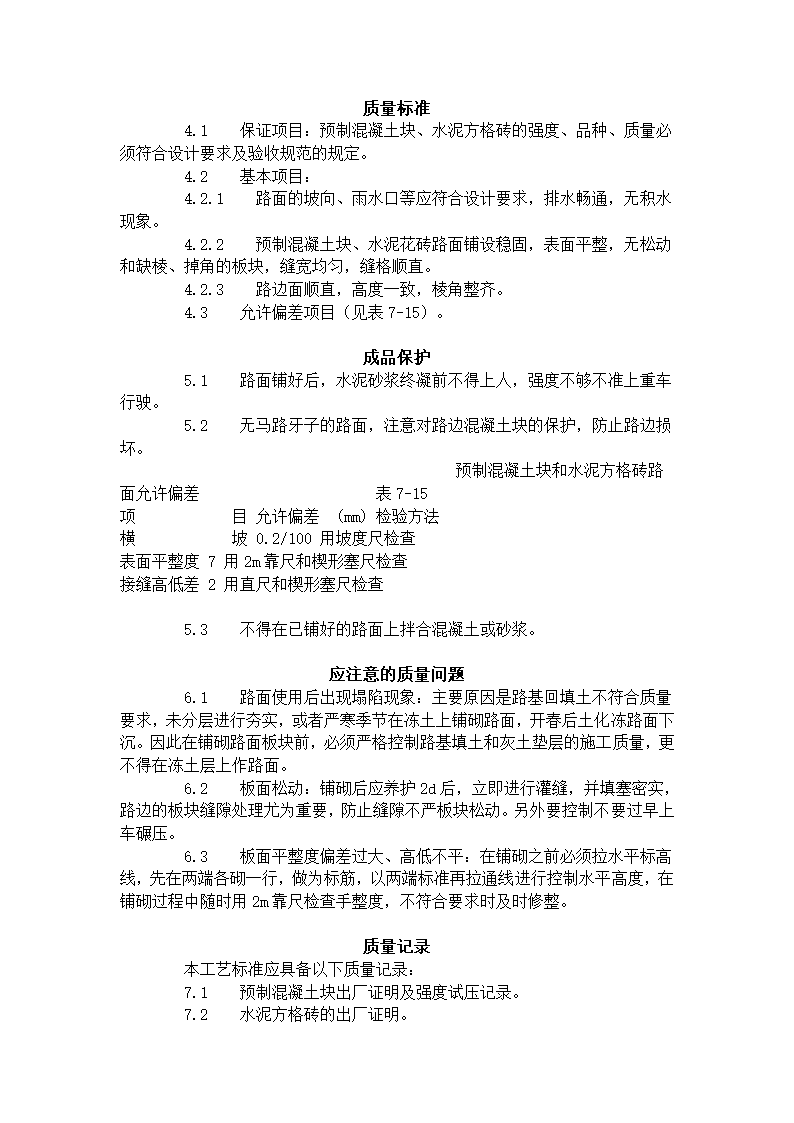 预制混凝土板块和水泥方砖路面铺设 施工工艺标准713-1996.doc第3页