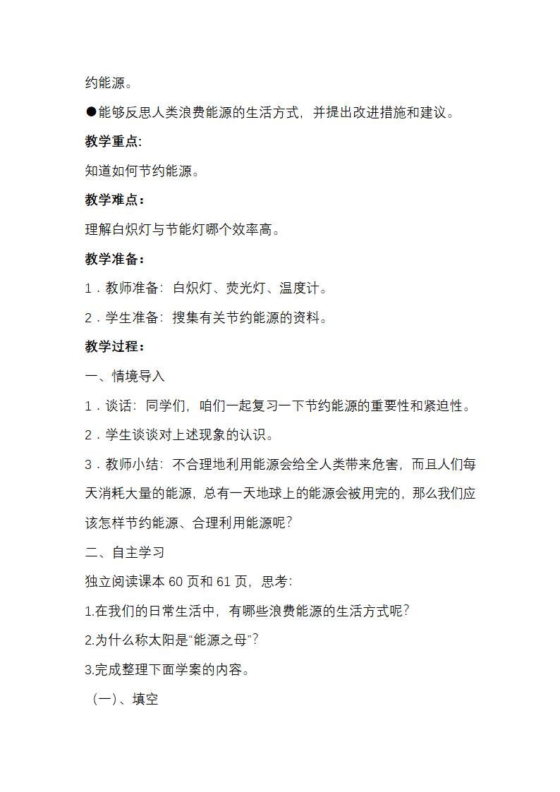 苏教版（2001）六年级科学下册  5.4 节约能源与开发新能源 教案.doc第2页