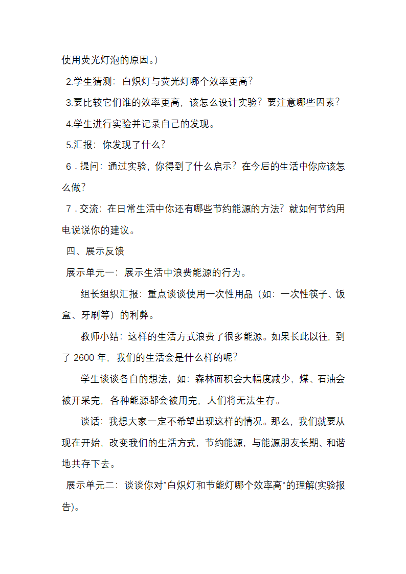 苏教版（2001）六年级科学下册  5.4 节约能源与开发新能源 教案.doc第4页