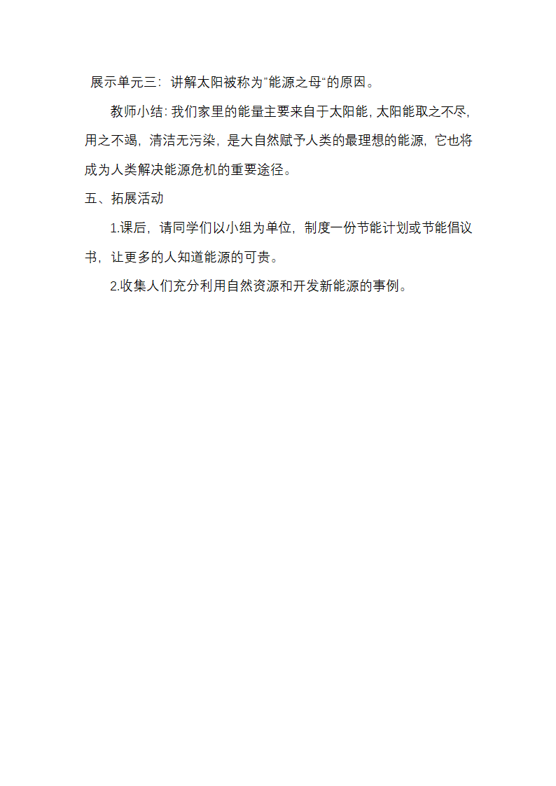 苏教版（2001）六年级科学下册  5.4 节约能源与开发新能源 教案.doc第5页