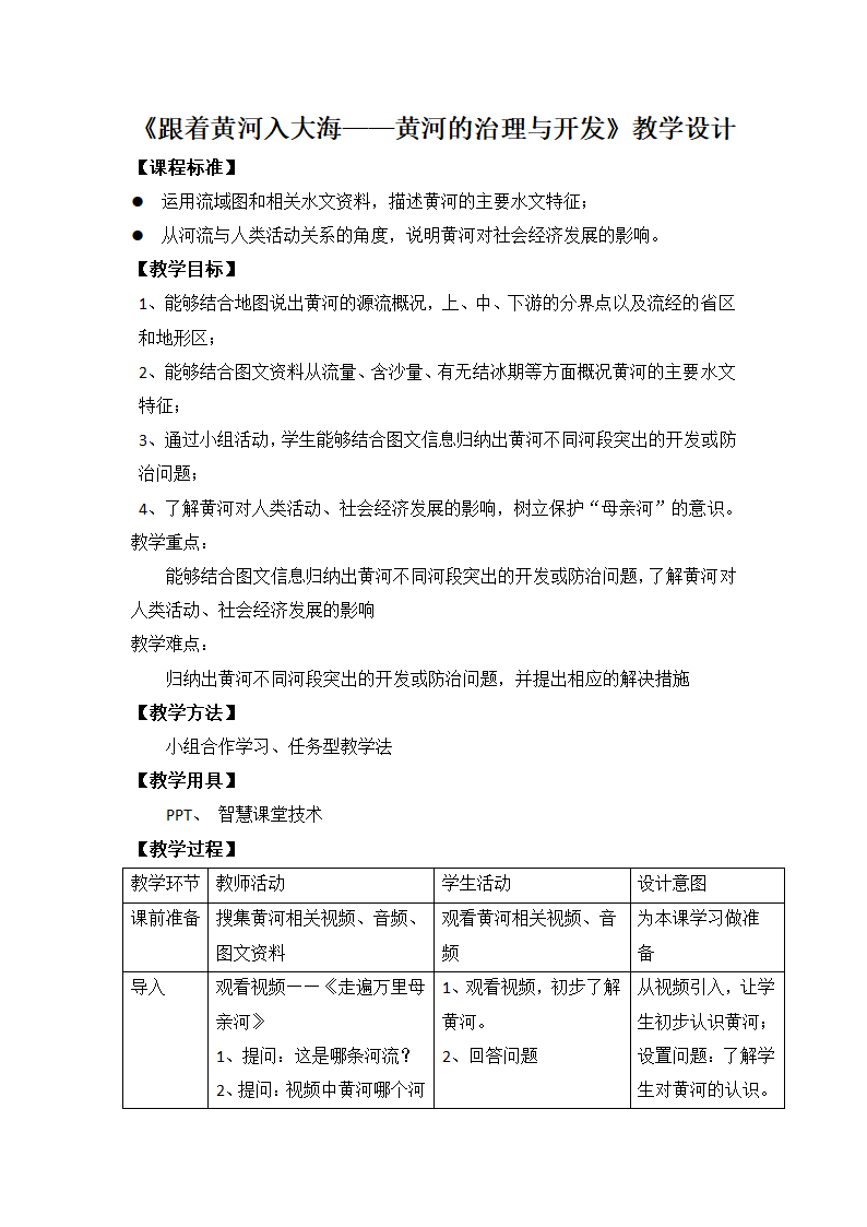 人教版八上地理 2.3.3黄河的治理与开发 教案（表格式）.doc