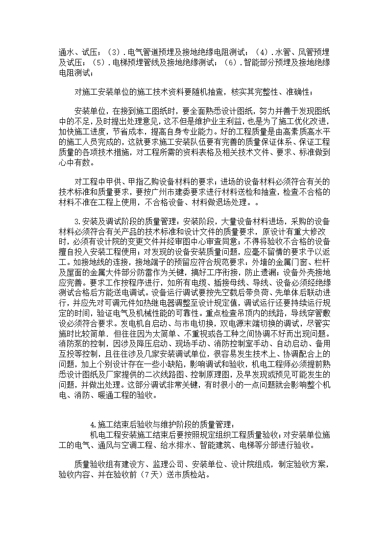 房地产开发建设中机电工程质量管理的手段及措施.doc第2页