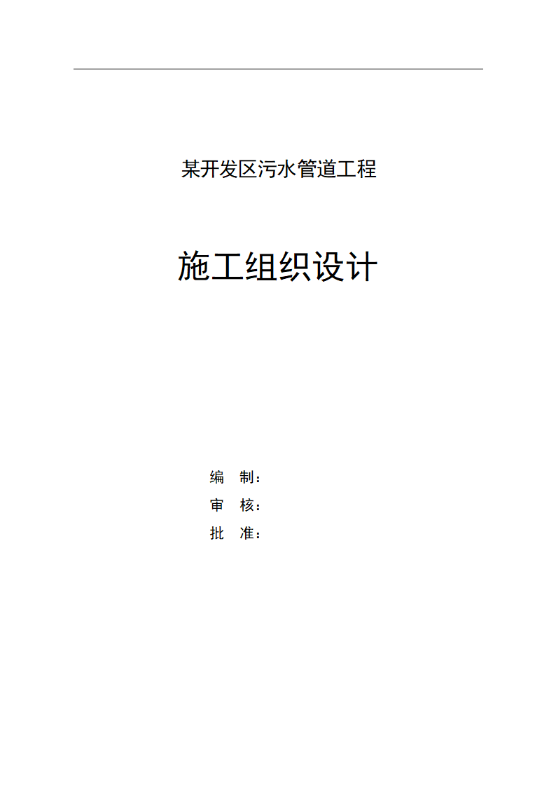 某开发区污水管道工程施工组织设计.doc第1页