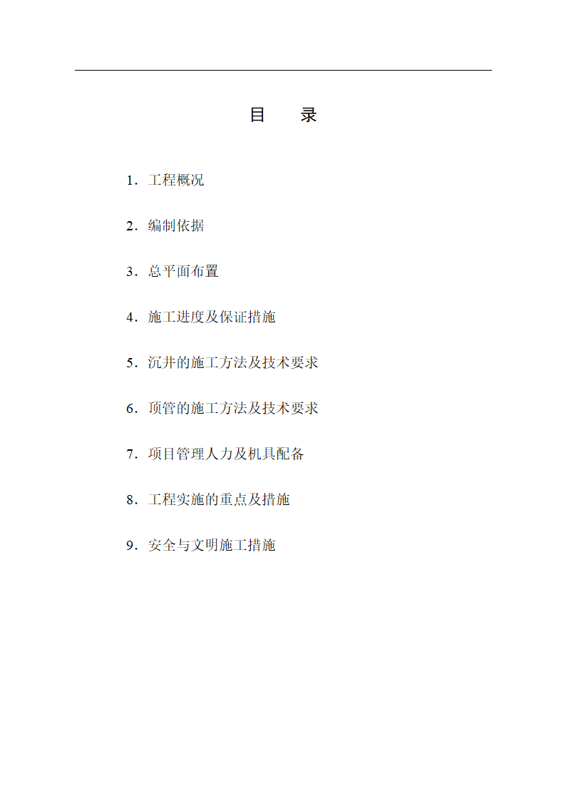 某开发区污水管道工程施工组织设计.doc第2页