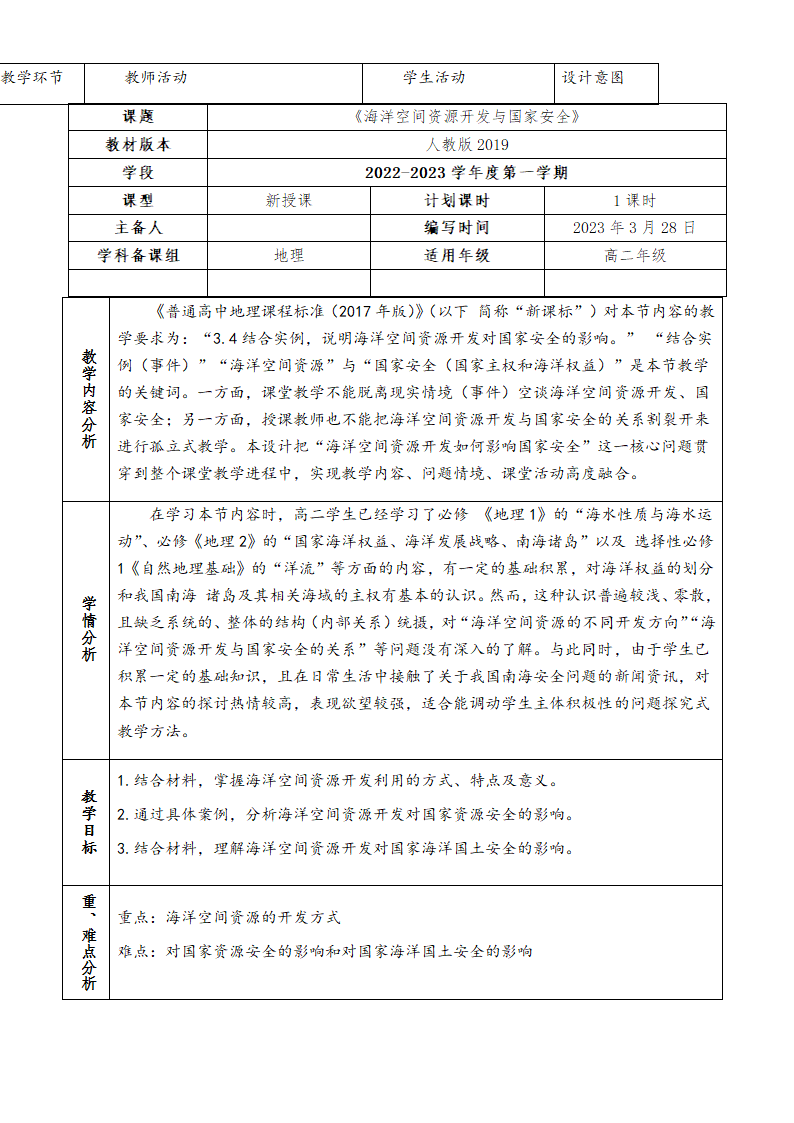 2.4海洋空间资源开发与国家安全教案（表格式）.doc