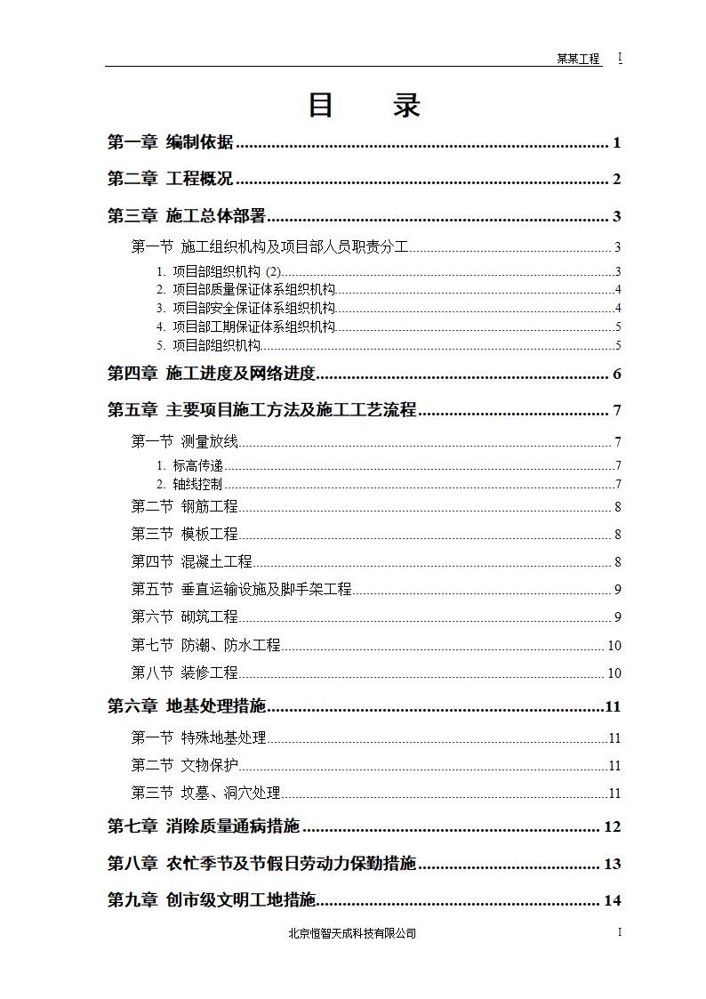 某房地产开发公司万里小区9号住宅楼组织设计.doc