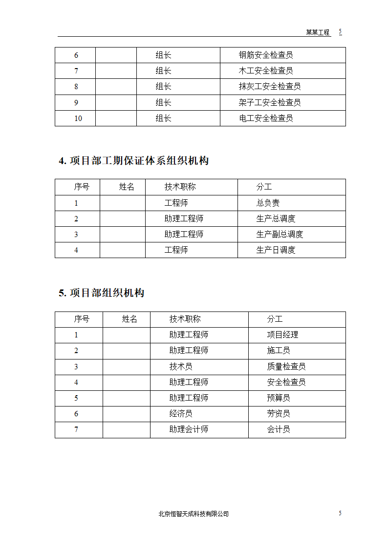 某房地产开发公司万里小区9号住宅楼组织设计.doc第7页