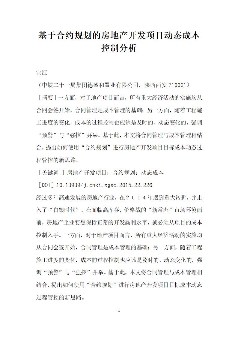 基于合约规划的房地产开发项目动态成本控制分析.docx第1页