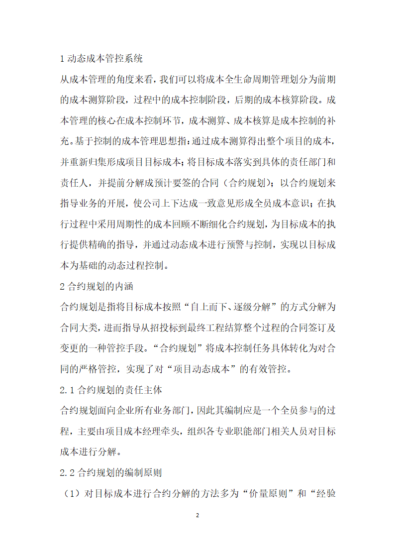 基于合约规划的房地产开发项目动态成本控制分析.docx第2页