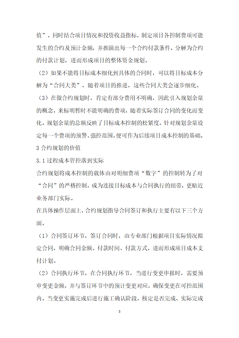 基于合约规划的房地产开发项目动态成本控制分析.docx第3页