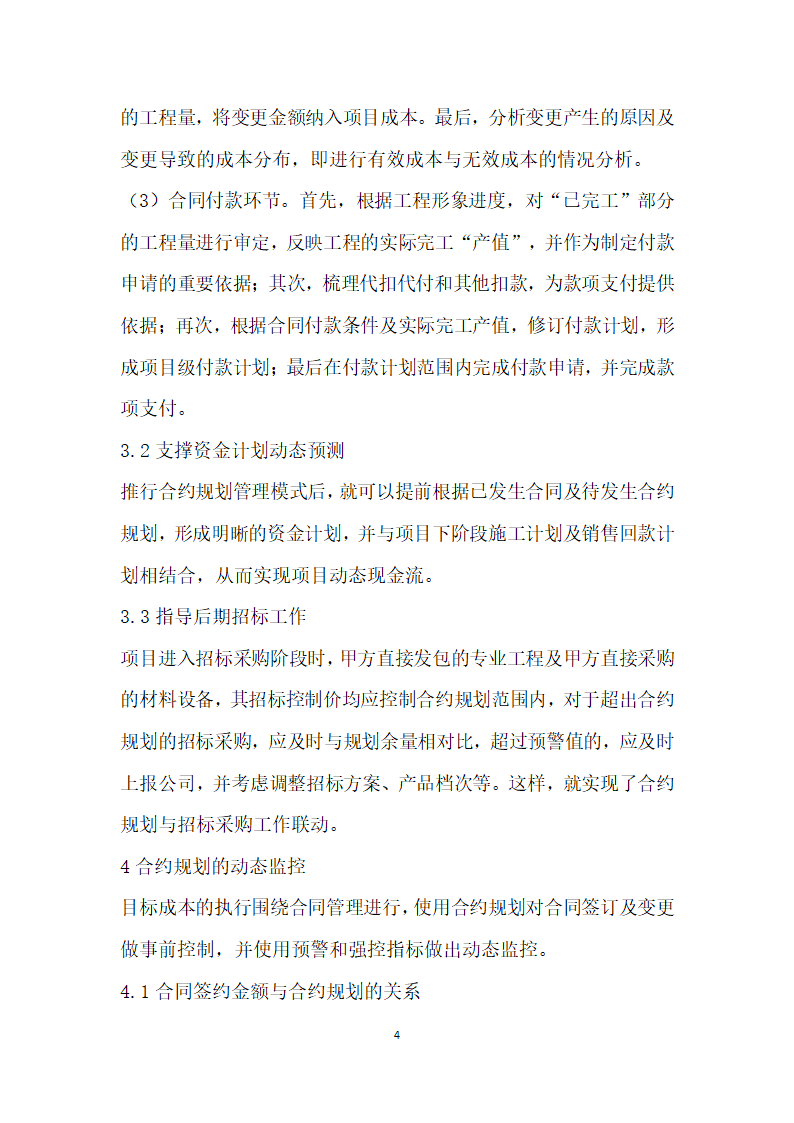 基于合约规划的房地产开发项目动态成本控制分析.docx第4页