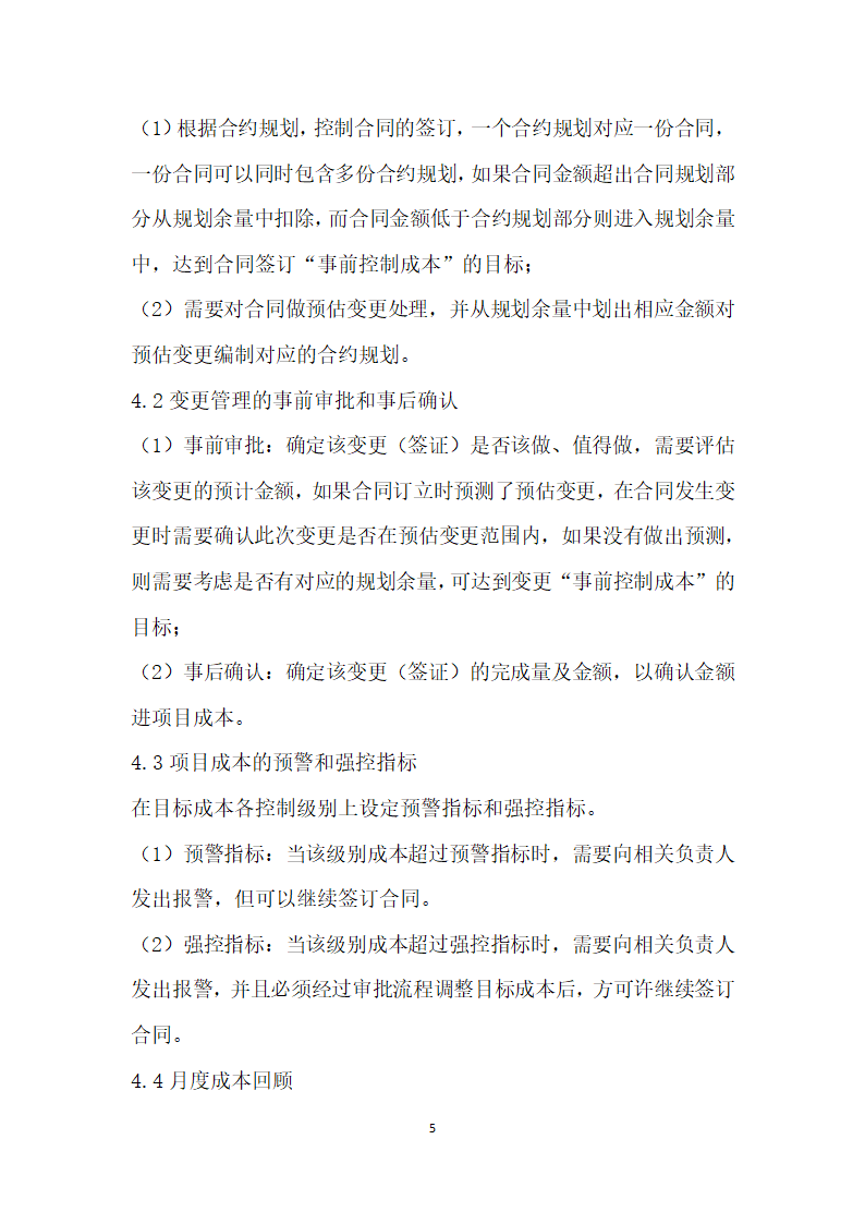 基于合约规划的房地产开发项目动态成本控制分析.docx第5页