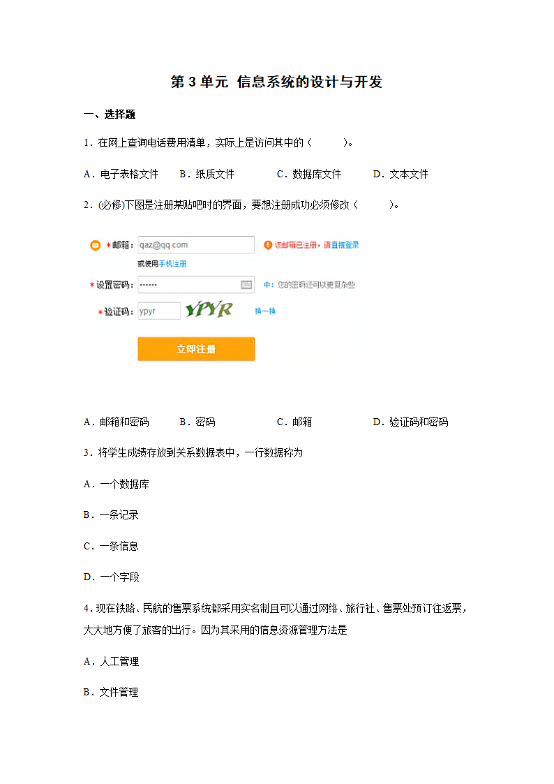 第3单元 信息系统的设计与开发 单元练习（含答案）.doc