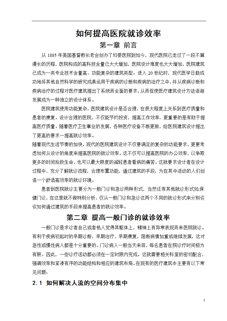 如何提高医院就诊效率.doc