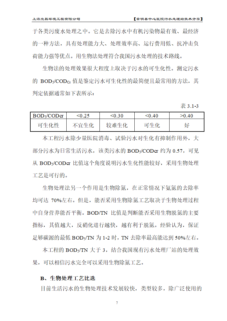 医院废水处理.doc第7页