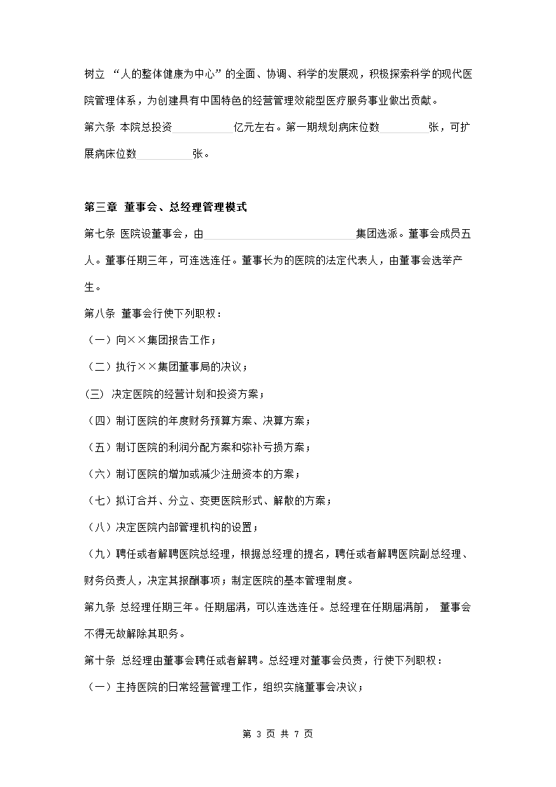 民营医院章程范本模板.doc第3页