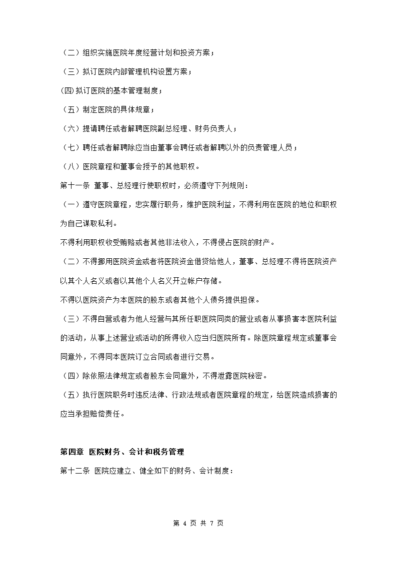 民营医院章程范本模板.doc第4页