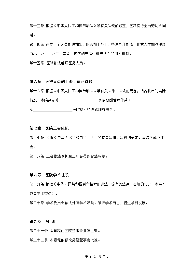 民营医院章程范本模板.doc第6页