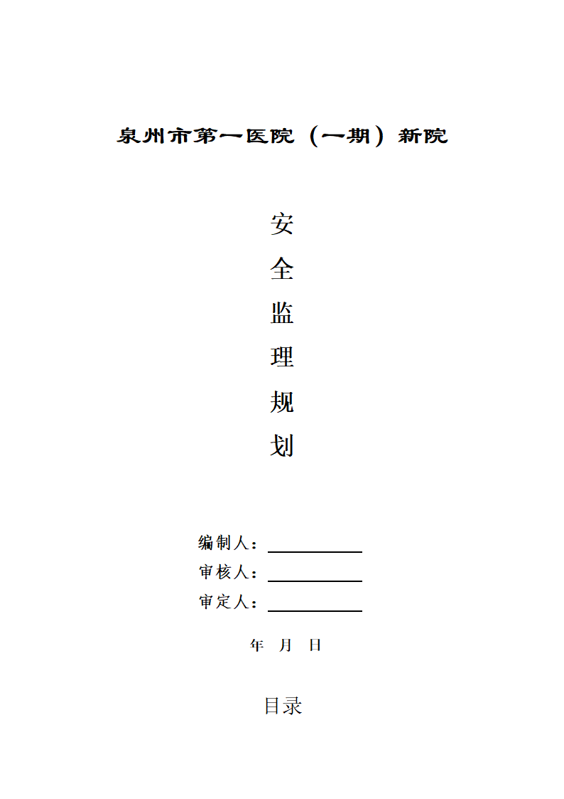 医院安全监理文案.doc