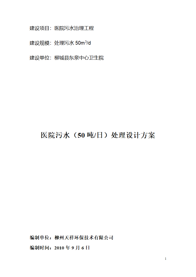 医院污水处理方案.doc