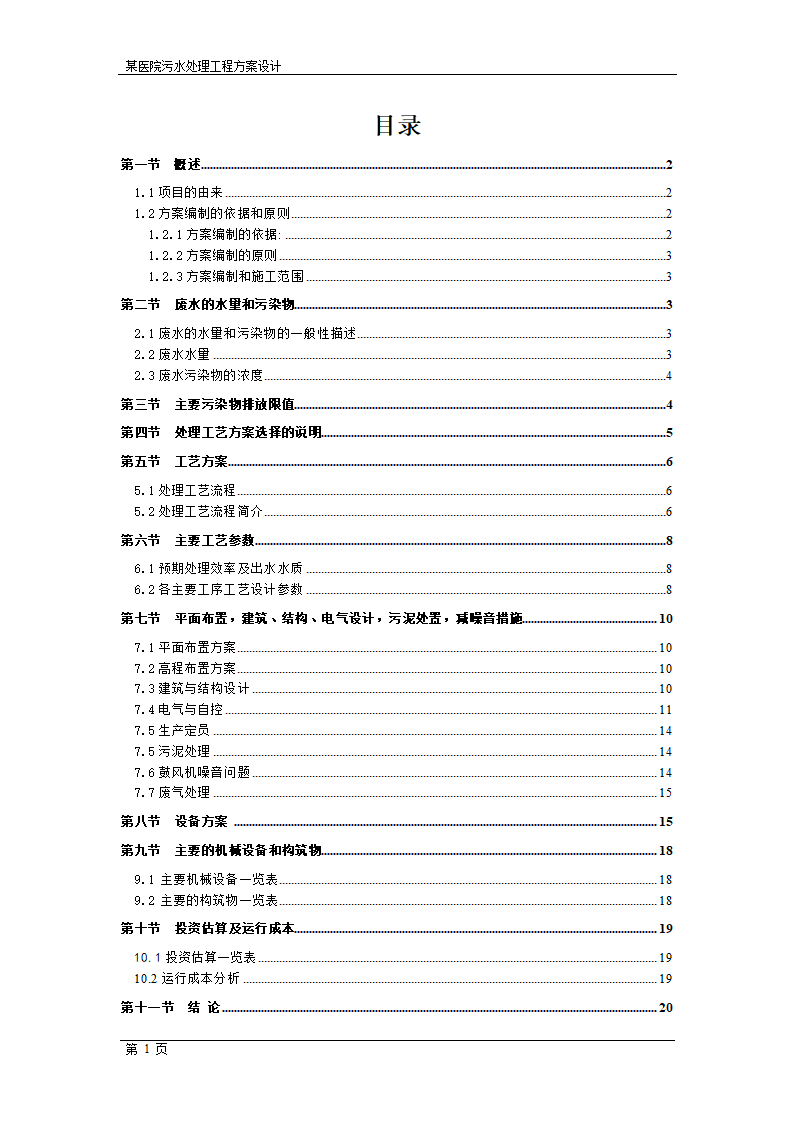 精-医院工程方案书.doc