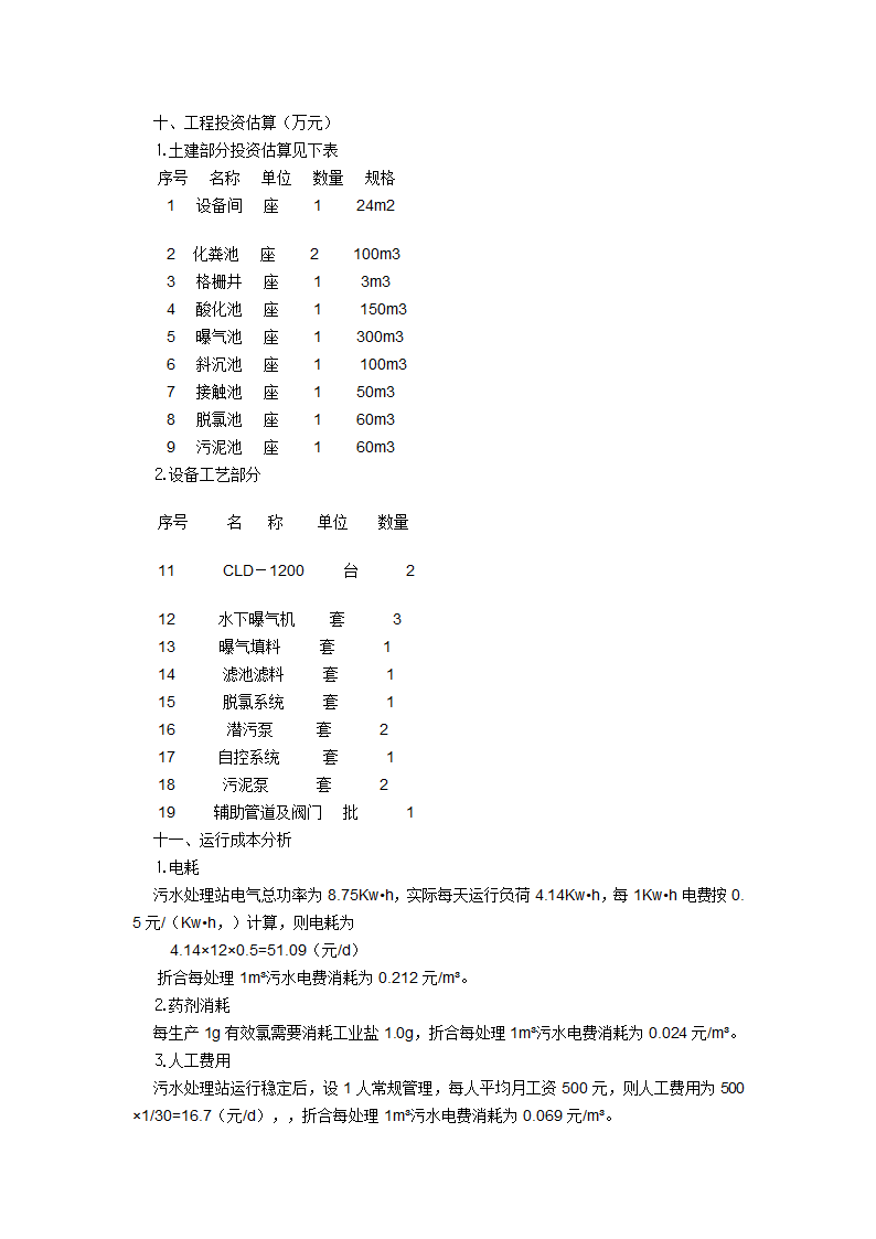 医院污水处理方案.doc第6页