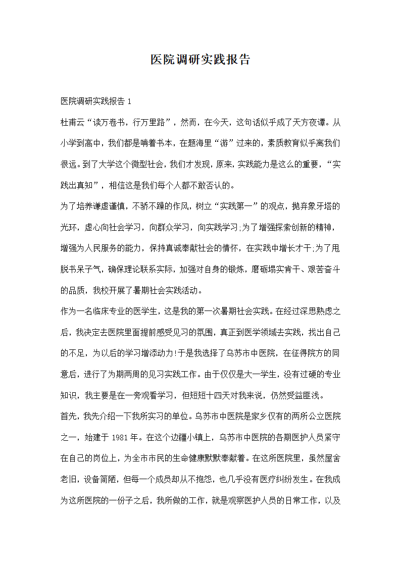 医院调研实践报告.docx