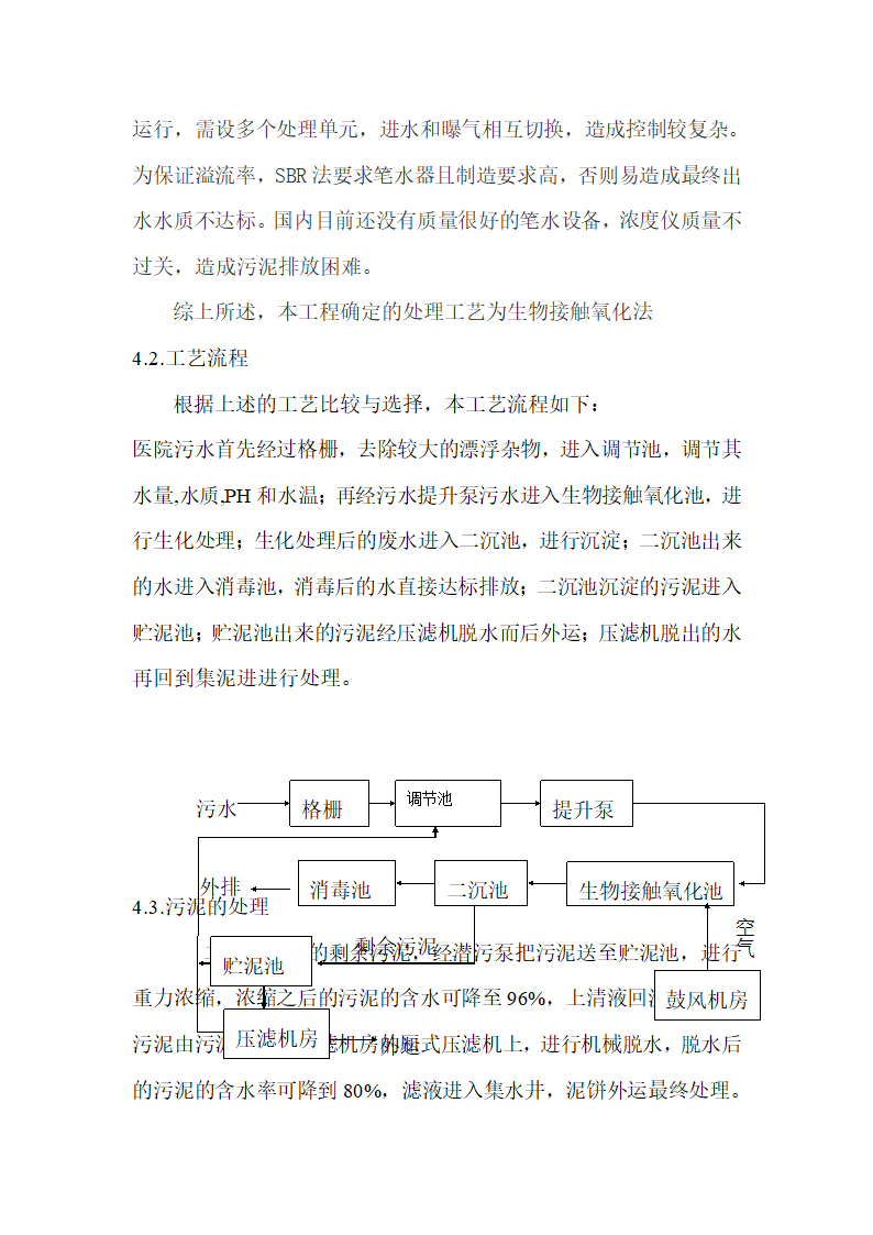 医院废水处理工程设计方案.doc第4页