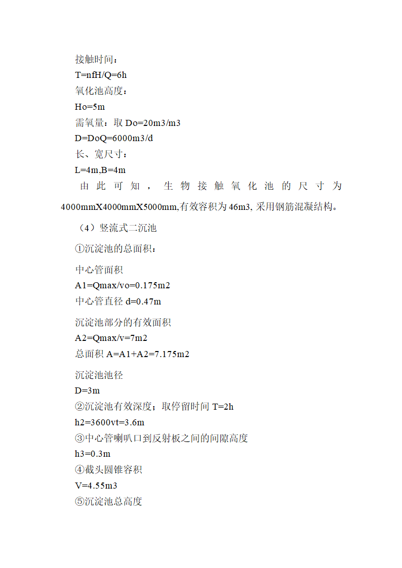 医院废水处理工程设计方案.doc第6页