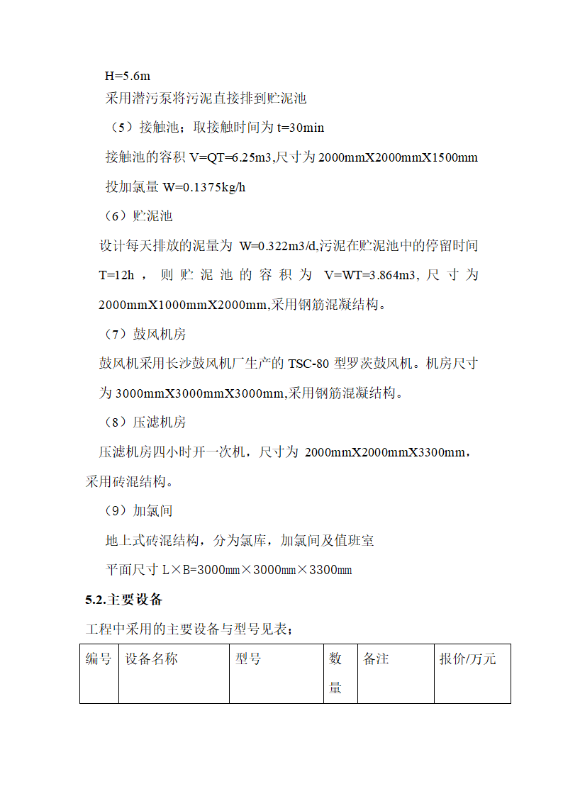 医院废水处理工程设计方案.doc第7页