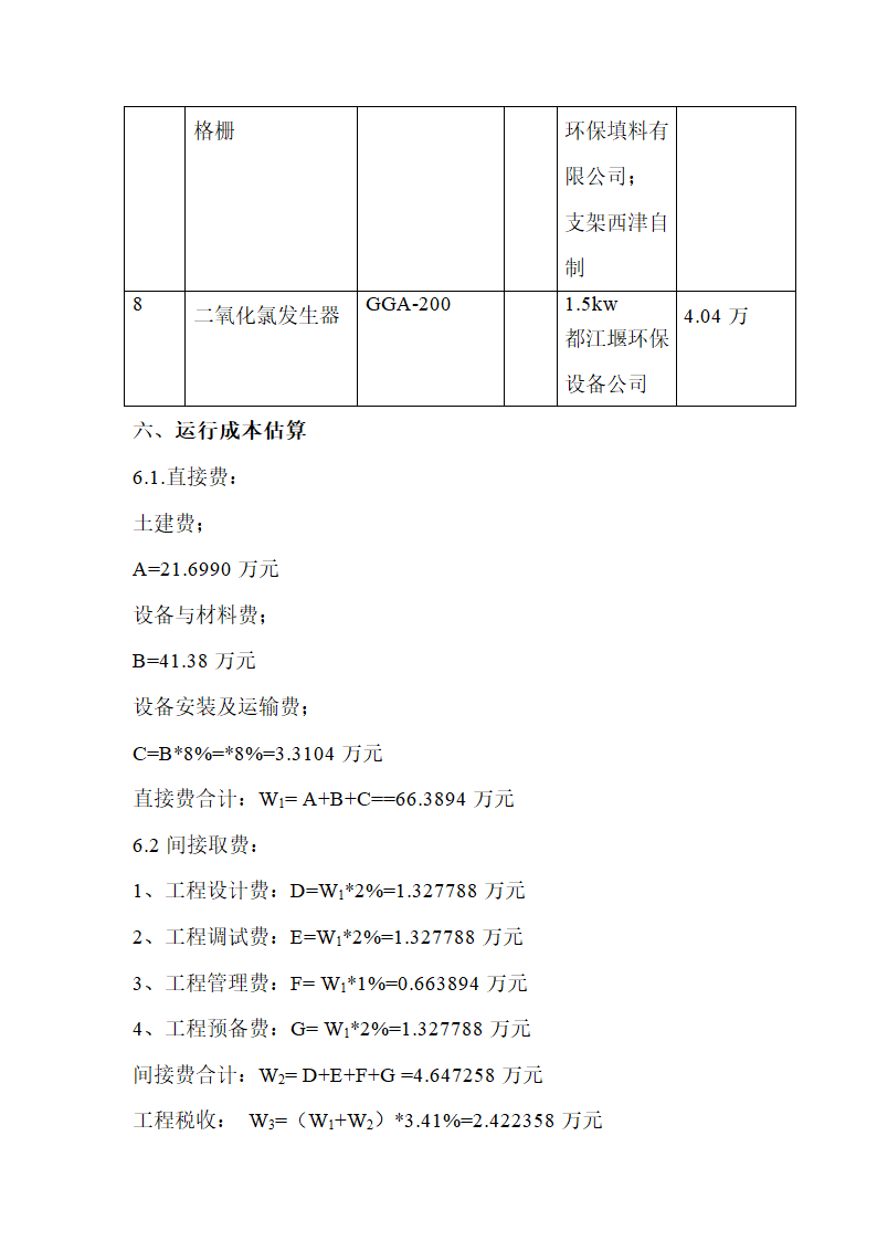 医院废水处理工程设计方案.doc第9页