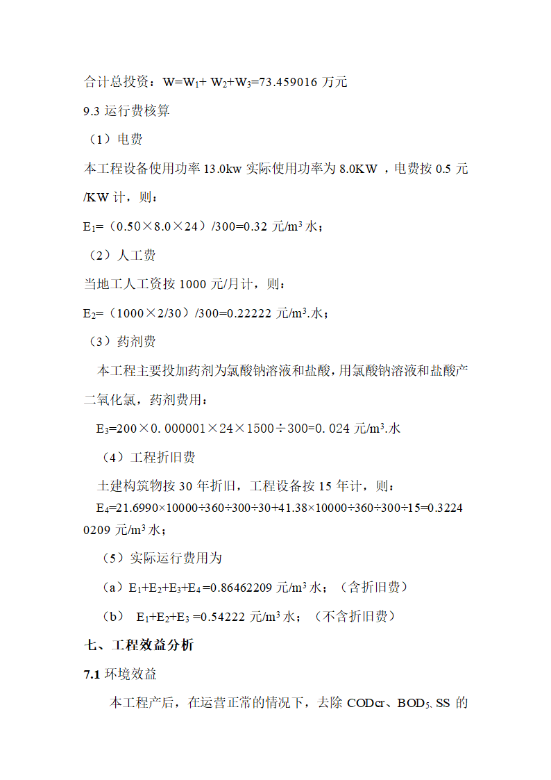 医院废水处理工程设计方案.doc第10页