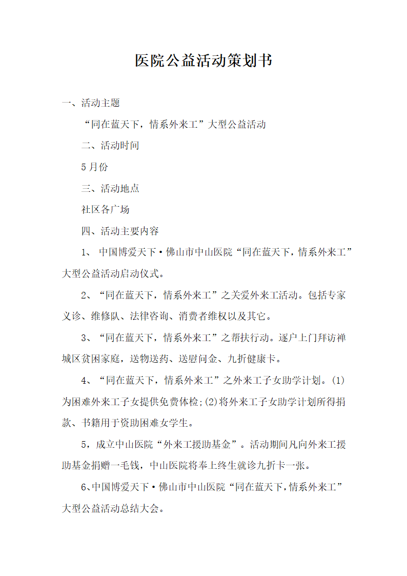 医院公益活动策划书.docx