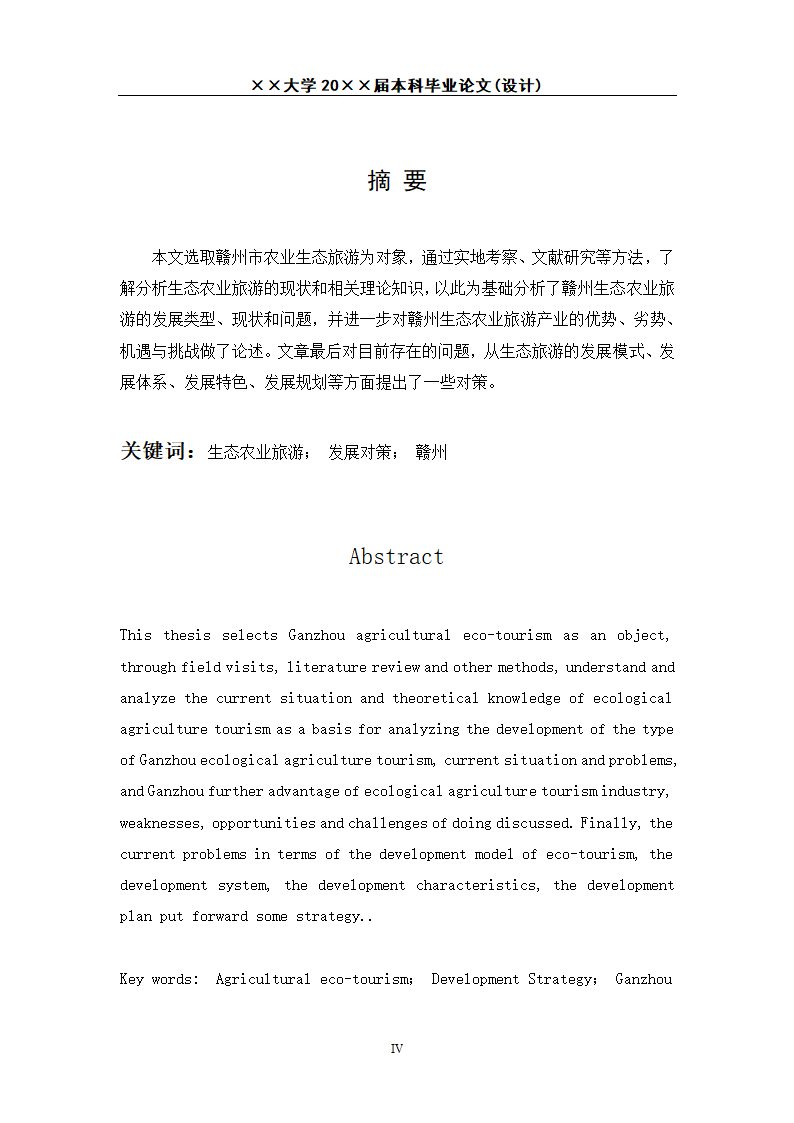 赣州生态农业旅游发展研究.docx第2页