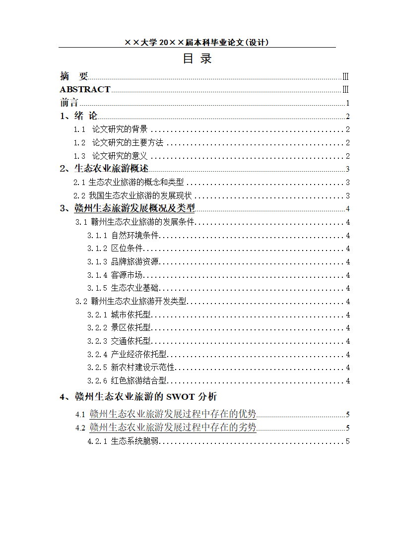 赣州生态农业旅游发展研究.docx第3页