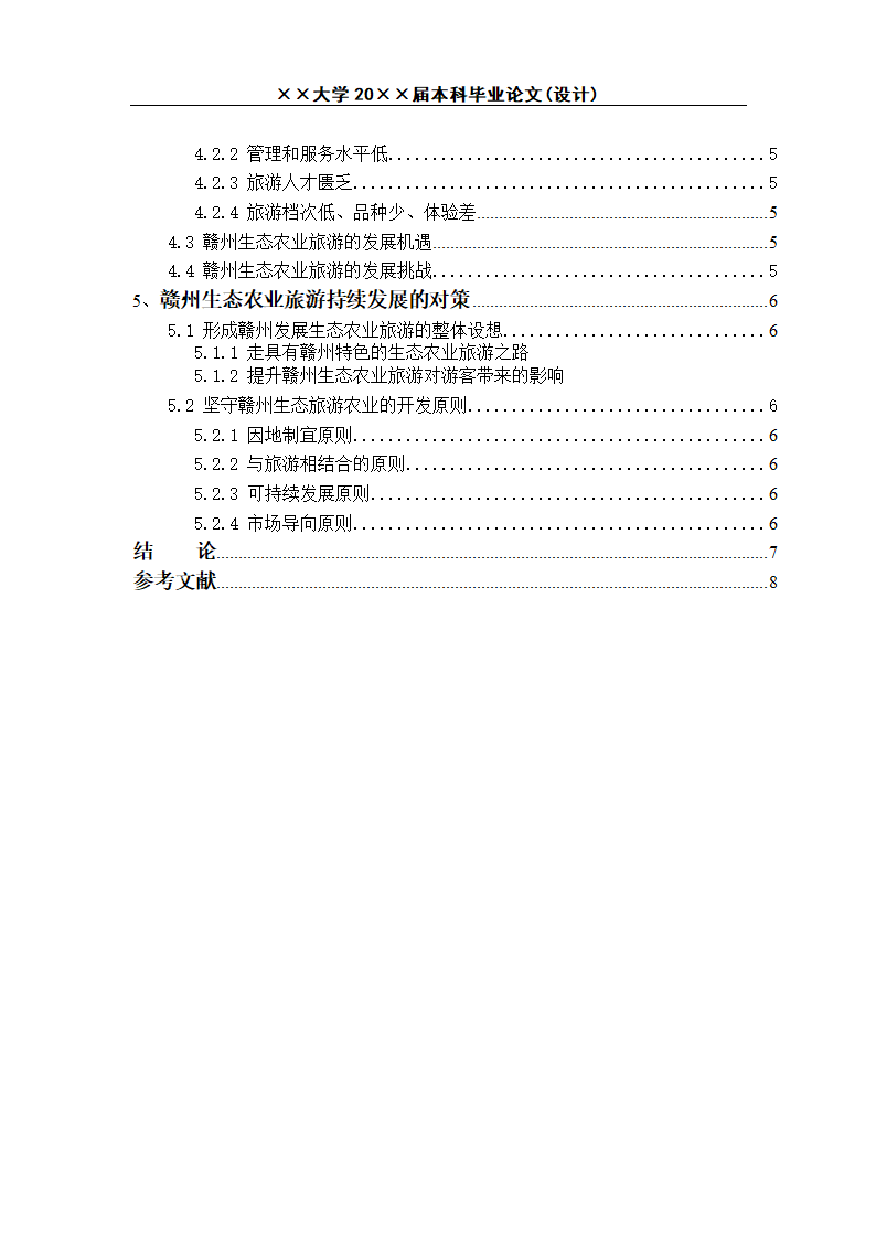 赣州生态农业旅游发展研究.docx第4页