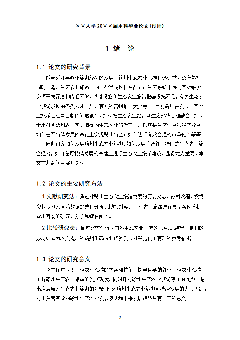 赣州生态农业旅游发展研究.docx第6页