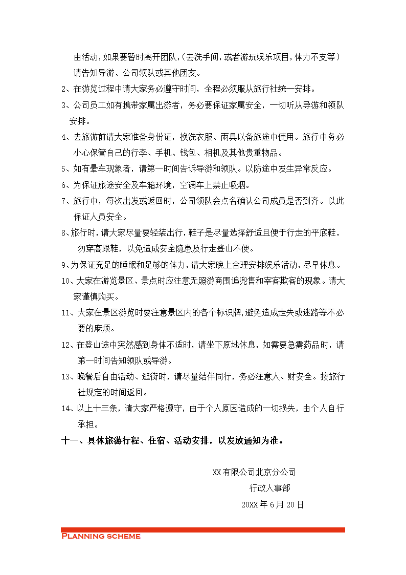 20XX年7月公司旅游方案策划书.doc第5页