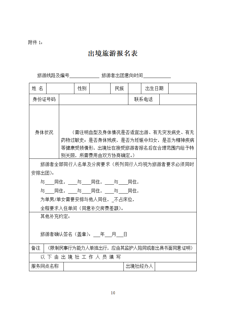 海南省出境旅游合同.docx第10页