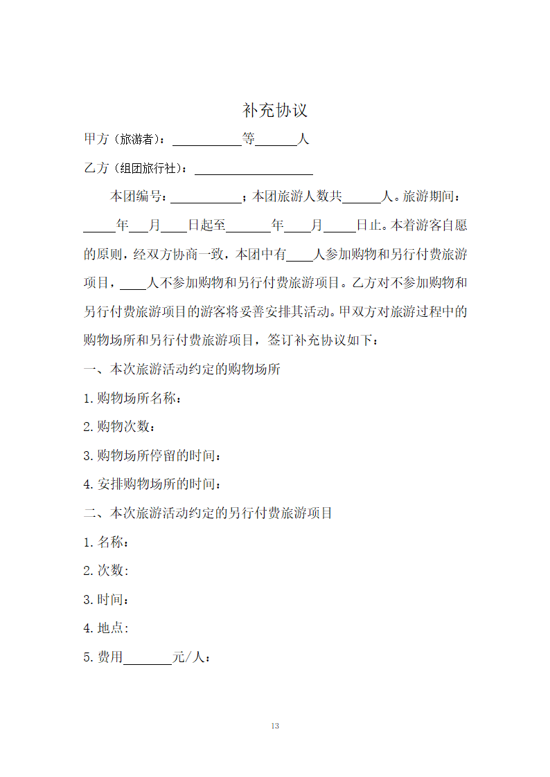 海南省出境旅游合同.docx第13页