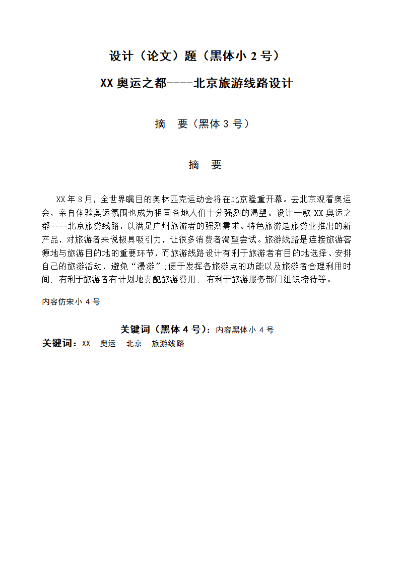 民航服务与旅游管理论文模板.docx第5页