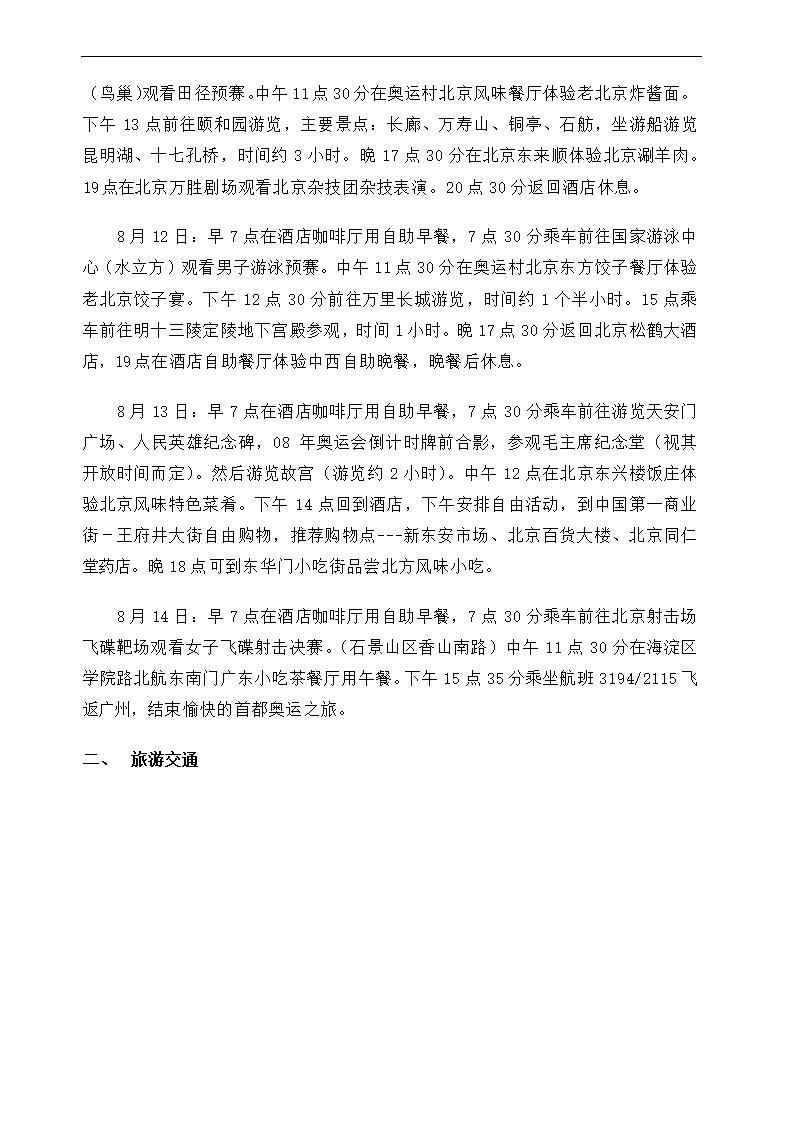 民航服务与旅游管理论文模板.docx第8页