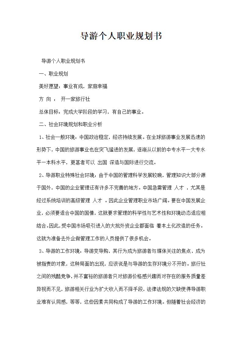 导游个人职业规划书.docx