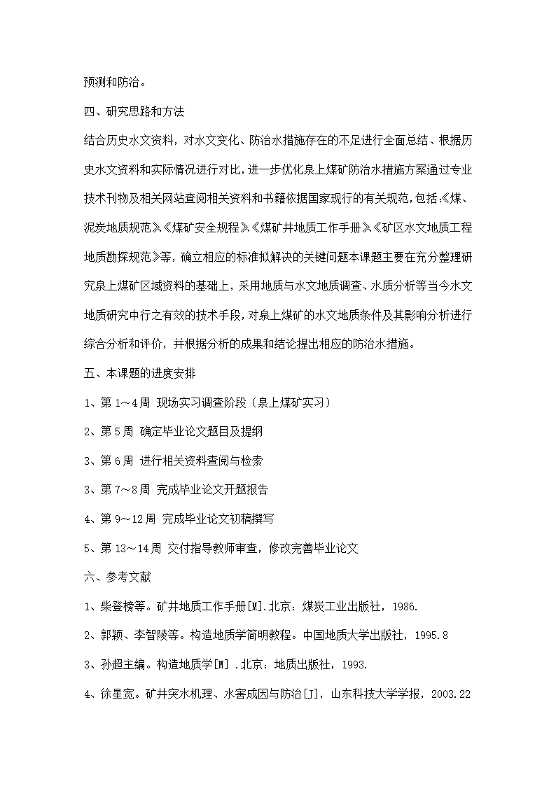 硕士论文开题报告.docx第6页