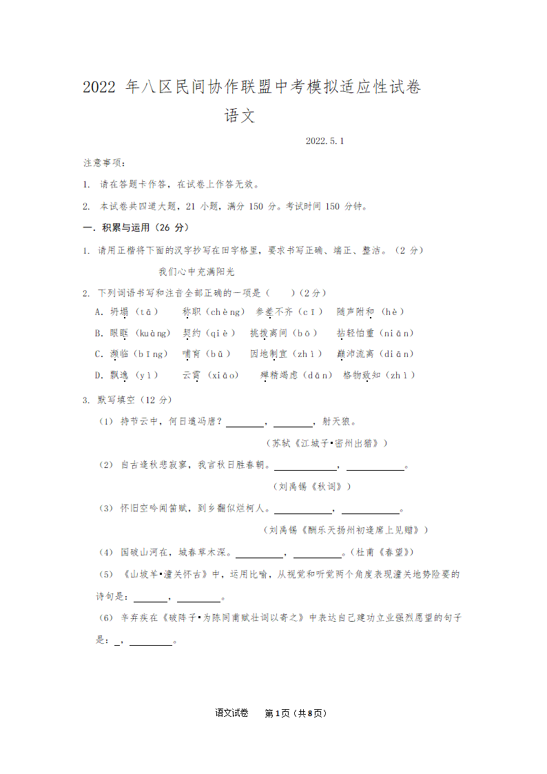 辽宁省大连八区民间协作联盟2022年中考模拟适应性试卷语文试卷（无答案）.doc