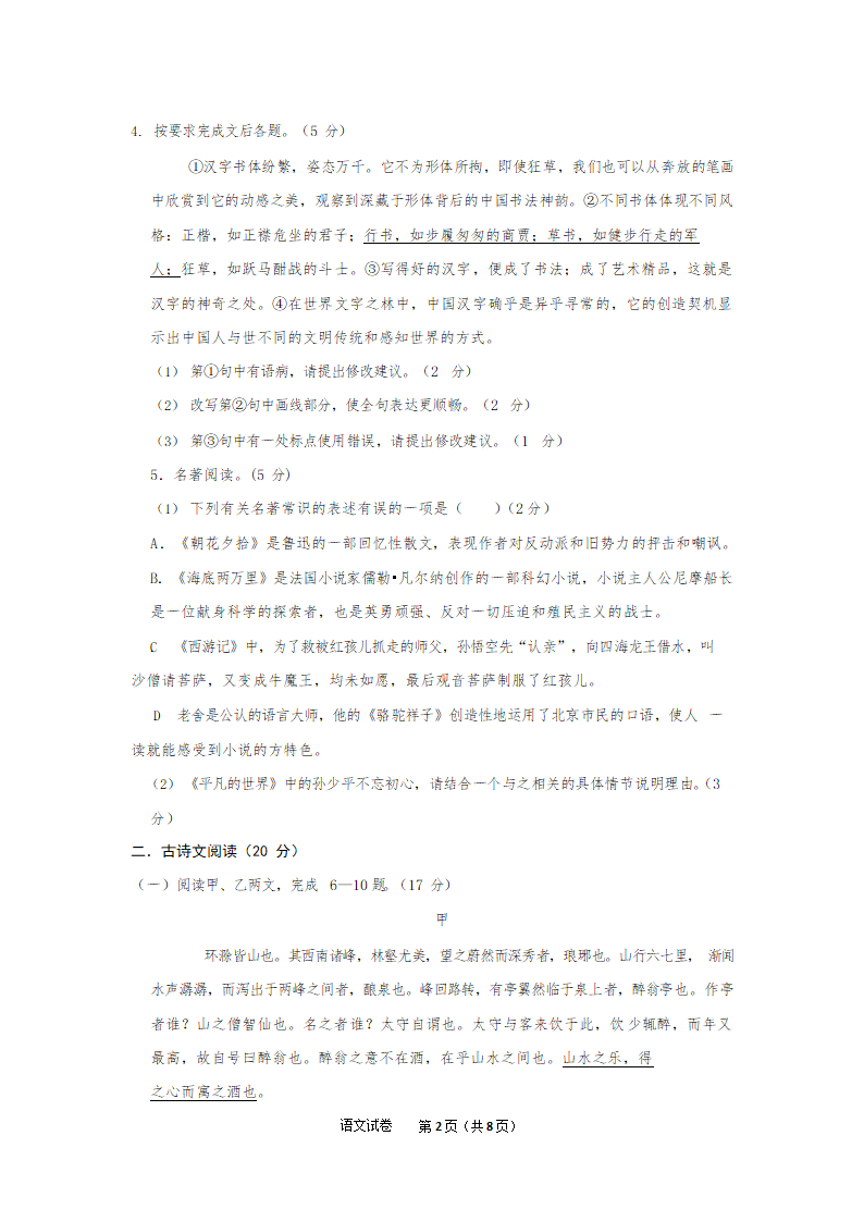 辽宁省大连八区民间协作联盟2022年中考模拟适应性试卷语文试卷（无答案）.doc第2页